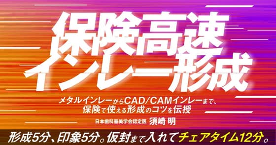 保険高速インレー形成・修復