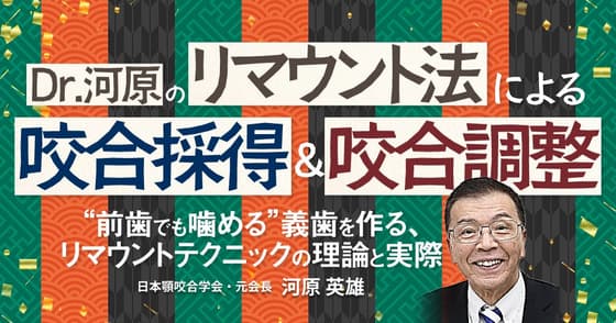 Dr.河原の「リマウント法」による咬合採得＆咬合調整
