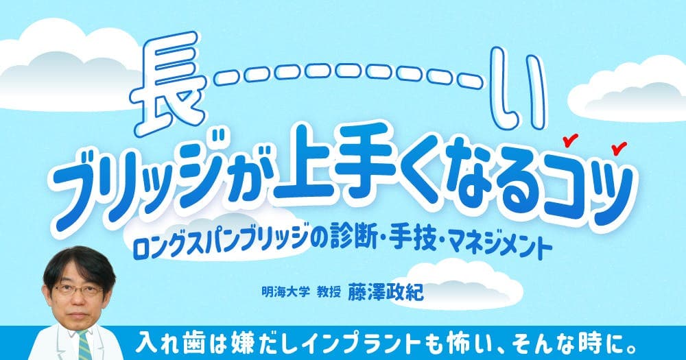 長〜〜〜いブリッジが上手くなるコツ - ロングスパンブリッジの診断・手技・マネジメント