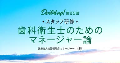【スタッフ研修】歯科衛生士のためのマネージャー論