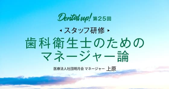 【スタッフ研修】歯科衛生士のためのマネージャー論