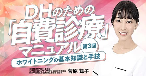 ホワイトニングの基本知識と手技