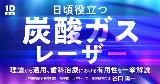 日頃役立つ「炭酸ガス」レーザー