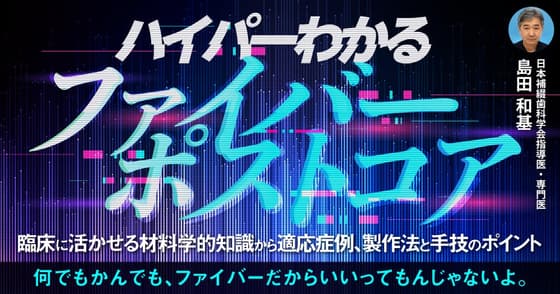 ハイパーわかる「ファイバーポストコア」