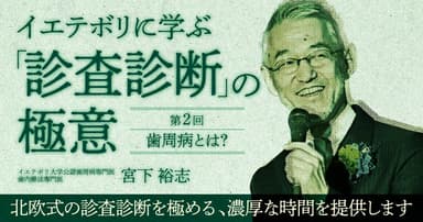 イエテボリに学ぶ「診査診断」の極意【第2回】
