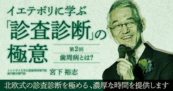 イエテボリに学ぶ「診査診断」の極意【第2回】