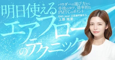 明日使える「エアフロー」のテクニック