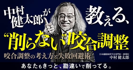中村健太郎が教える、”削らない”咬合調整