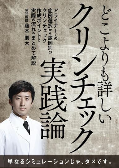 ランキング9位のどこよりも詳しい「クリンチェック」実践論