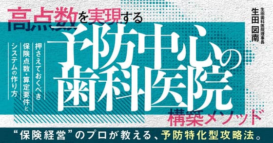 高点数を実現する「予防中心の歯科医院」構築メソッド