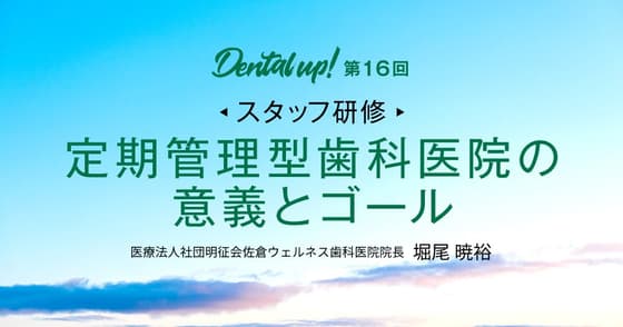【スタッフ研修】定期管理型歯科医院の意義とゴール