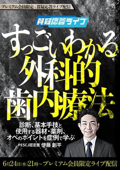 ランキング18位の【質疑応答ライブ】すっごいわかる外科的歯内療法