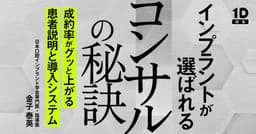 インプラントが選ばれるコンサルの秘訣