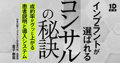 インプラントが選ばれるコンサルの秘訣
