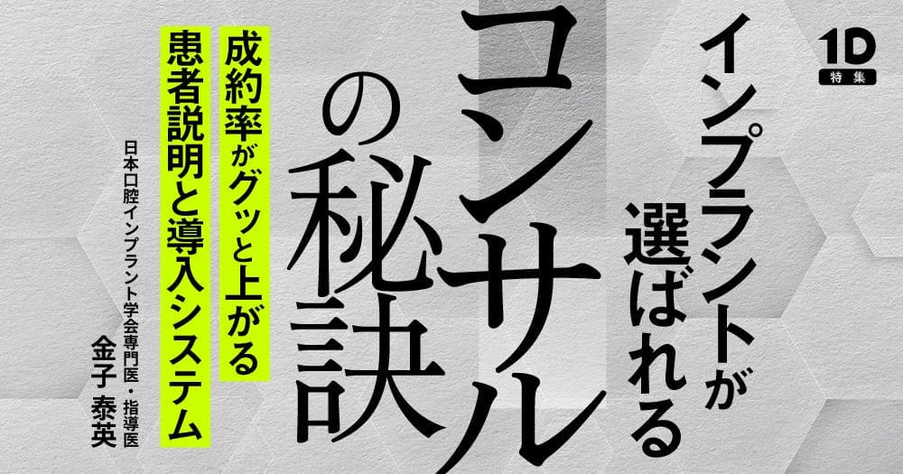 インプラントが選ばれるコンサルの秘訣