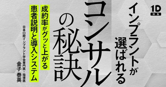 インプラントが選ばれるコンサルの秘訣