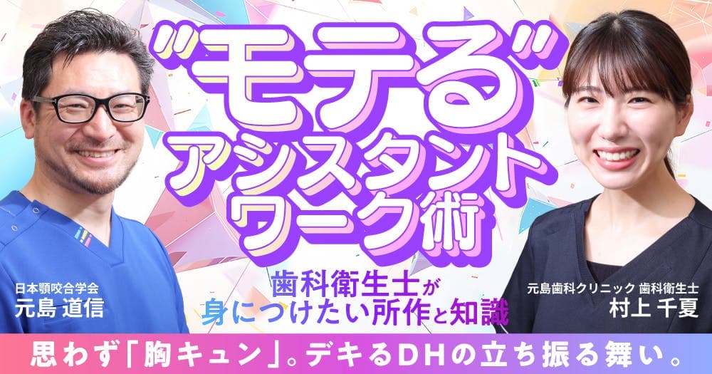 ”モテる”アシスタントワーク術 - 歯科衛生士が身につけたい所作と知識