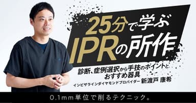 25分で学ぶ「IPR」の所作