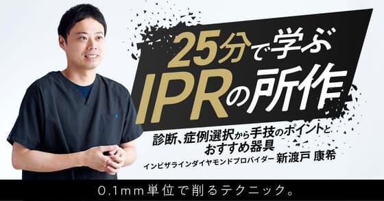 25分で学ぶ「IPR」の所作