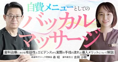 自費メニューとしての「バッカルマッサージ」