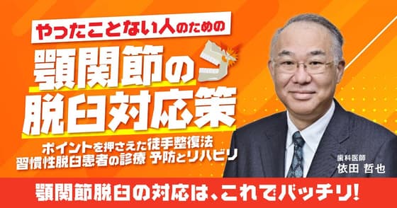 やったことない人のための顎関節の脱臼対応策