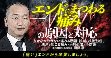 エンドにまつわる痛みの原因と対応