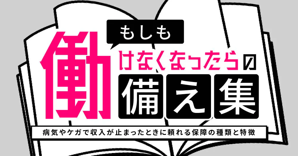 もしも働けなくなったらの備え集