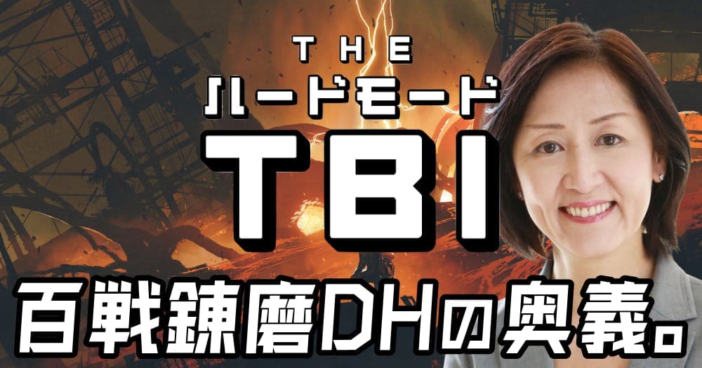 ハードモードTBI - 口腔衛生指導の「難症例」攻略