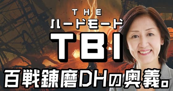 ハードモードTBI