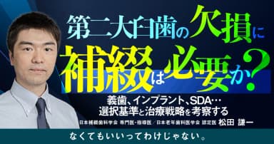 第二大臼歯の欠損に補綴は必要か？