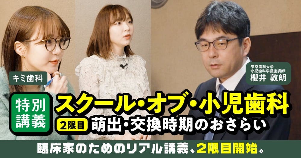【特別講義】スクール・オブ・小児歯科：2限目 - ＜1限目＞口腔習癖の基礎とMFT
