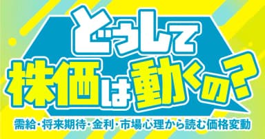 どうして株価は動くの？
