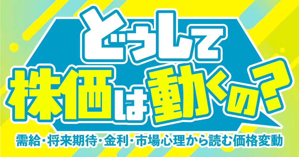 どうして株価は動くの？