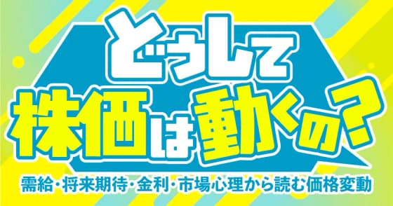 どうして株価は動くの？