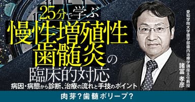 25分で学ぶ「慢性増殖性歯髄炎」の臨床的対応
