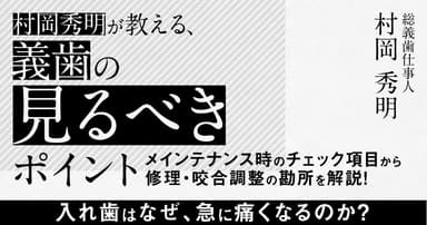 村岡 秀明が教える、義歯の「見るべき」ポイント