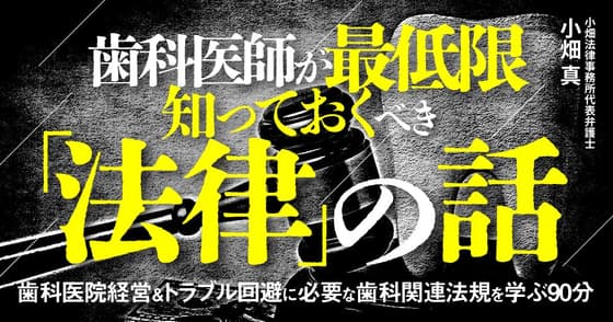歯科医師が最低限知っておくべき「法律」の話