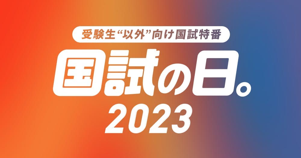 国試の日：第116回歯科医師国家試験「当日」特番
