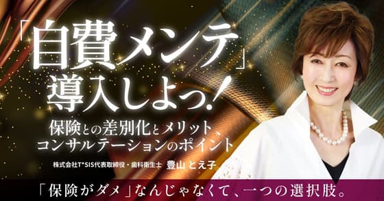 「自費メンテ」導入しよっ！