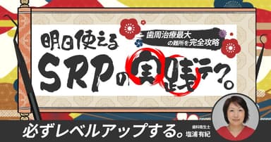 明日使える「SRPの実践テク」