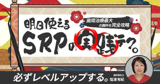 明日使える「SRPの実践テク」