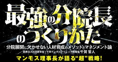 最強の分院長のつくりかた