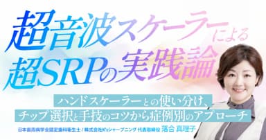 超音波スケーラーによる超SRPの実践論
