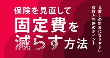 保険を見直して固定費を減らす方法