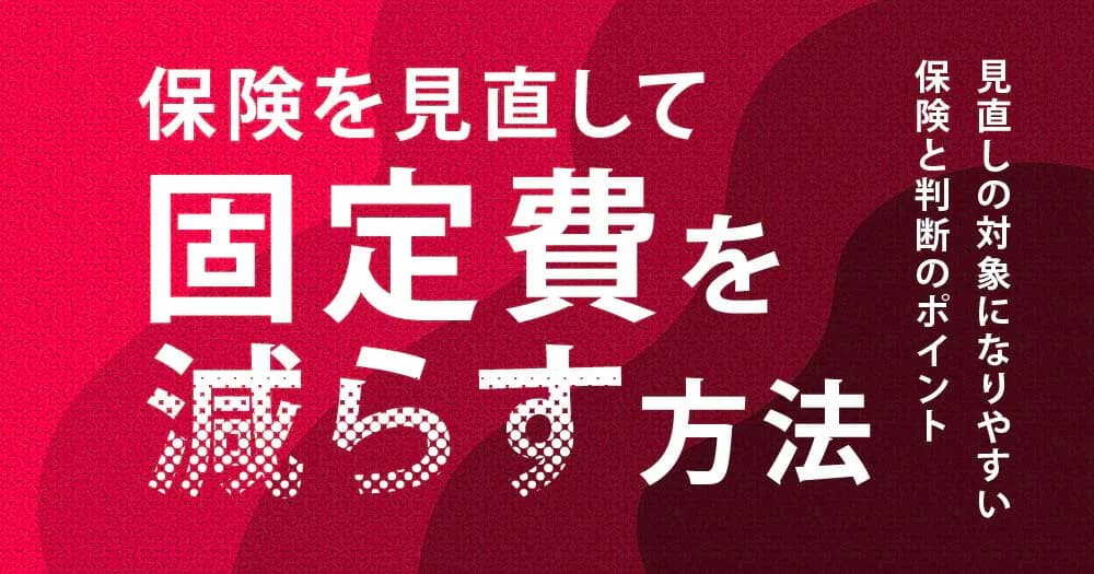 保険を見直して固定費を減らす方法