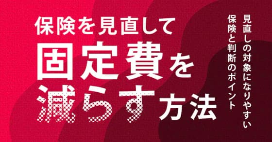 保険を見直して固定費を減らす方法