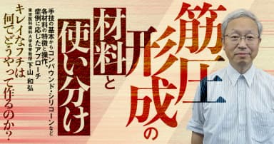 筋圧形成の材料と使い分け