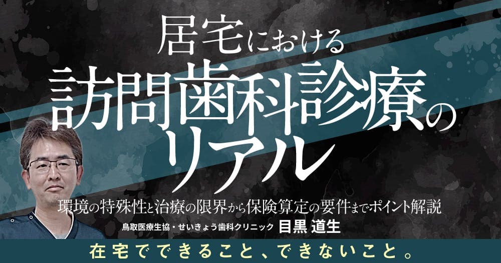 居宅における訪問歯科診療のリアル