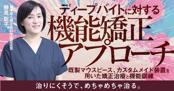 ディープバイトに対する機能矯正アプローチ