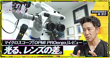 光る、レンズの差。マイクロスコープ「OPMI PROergo」レビュー